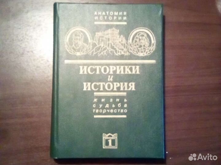 Книга Историки и история Тормасов Б