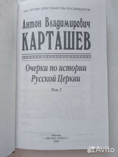 Карташев История Русской Церкви Том 2