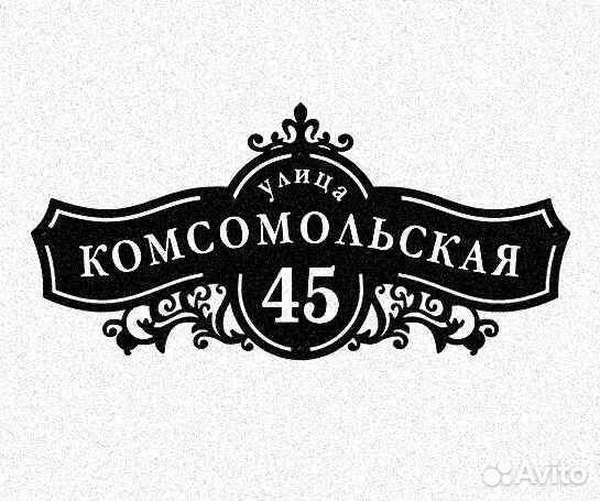 Адресная табличка из металла