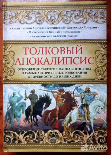 Толковый Апокалипсис