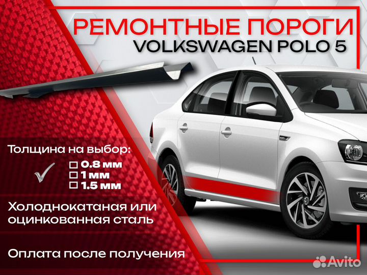 Ремонтные пороги на Volkswagen Polo 5