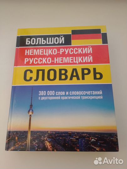 Большой немецко-русский русско-немецкий словарь