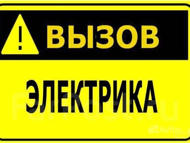 Срочно вызвать электрика на дом круглосуточно недорого. Электрик срочно. Срочный вызов электрика. Вызови электрика. Аварийный электрик.