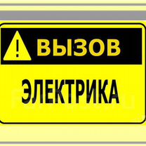 Электрик 24/7, работаю на себя