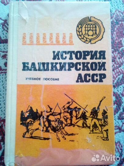 Учебное пособие история башкирской асср