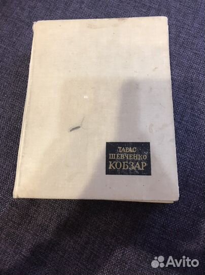 Тарас Шевченко Кобзар 1962г