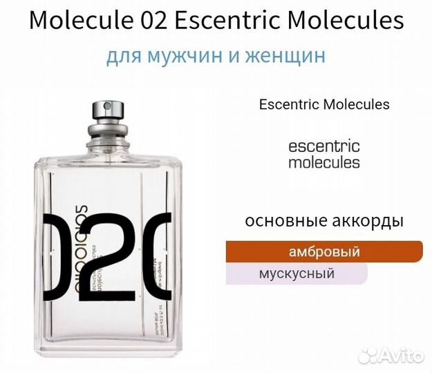 Распив Molecule 02 Оригинал