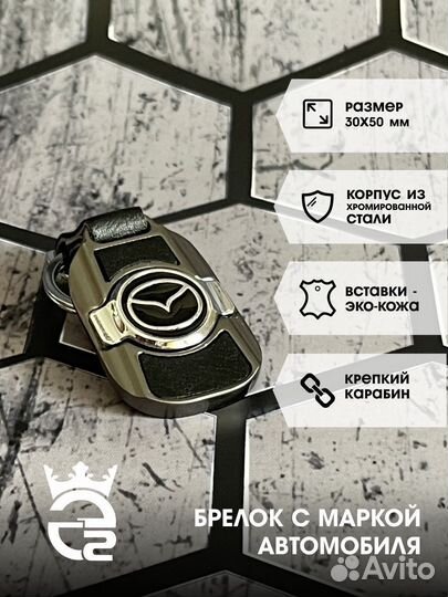 Брелок для ключей и автомобиля Мазда (Mazda)