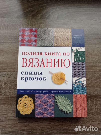Полная книга по вязанию. Спицы, крючок