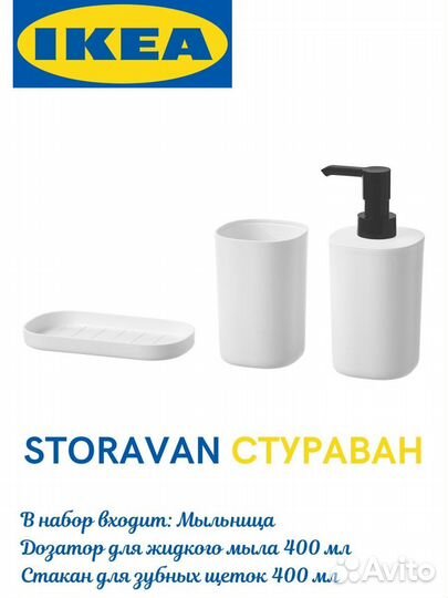 Набор для ванной Стурван Икеа