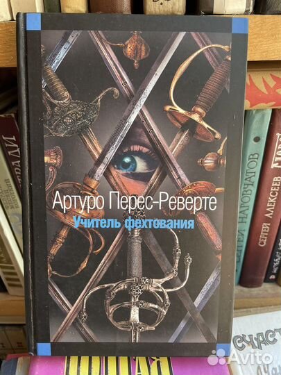 Учитель фехтования. Перес-Реверте А
