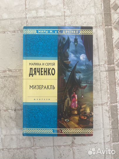Марина и Сергей Дяченко Мизеракль