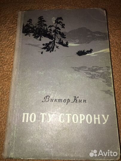 Виктор Кин.По ту сторону,изд.1956 г