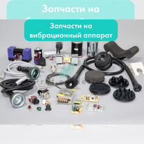 Запчасти для вакуумных аппаратов, Одинцово