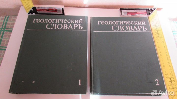 Геологический словарь Тома №№ 1 и 2, 1978 г