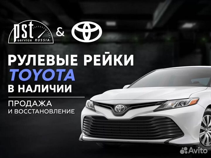 Рулевая рейка Toyota в наличии