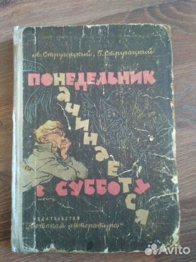 Понедельник начинается в субботу 1965