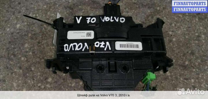 Подрулевой шлейф Volvo S80 II / V70 III (AS, BW), 2010