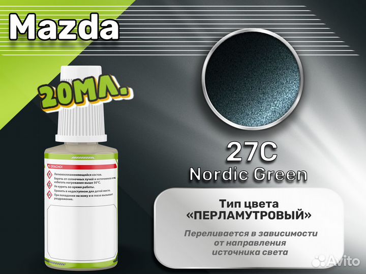Подкраска Luxfore (Mazda 27C Nordic Green)