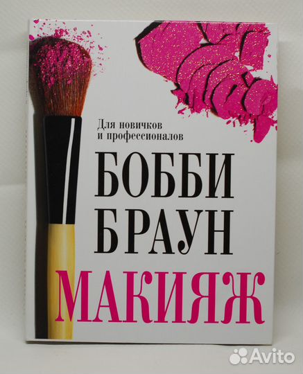Книги. Макияж и косметика