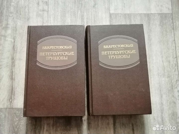 Книги Петербургские трущобы