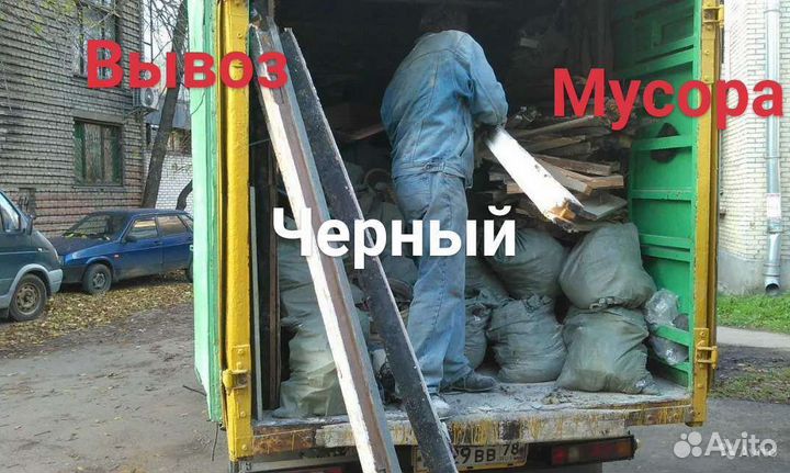 Вывоз мусора. демонтаж