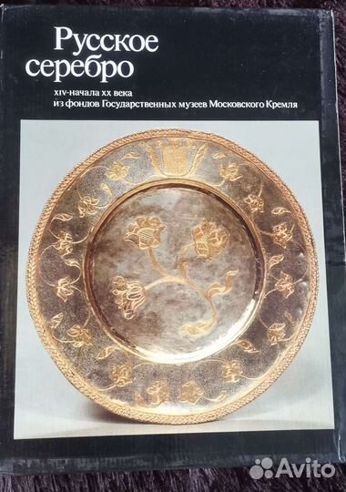 Русское серебро XIV - начала XX века