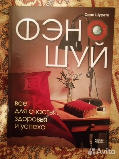 Книга фэн шуй Сара Шурети