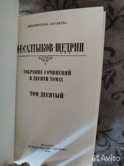 М.Е.Салтыков-Щедрин. Собрание сочинений том 10