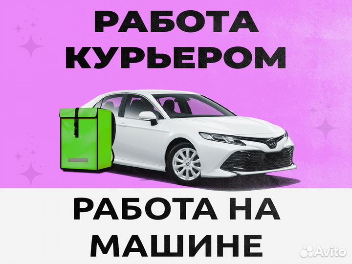 Курьер со своим автомобилем