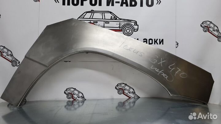 Ремонтные арки крыла 1мм Lexus GX470 правый