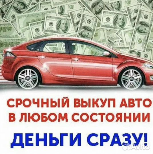 Выкуп авто