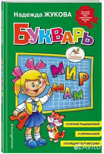 Букварь надежда жукова