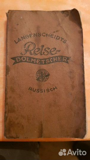 Трофейный немецко русский словарь
