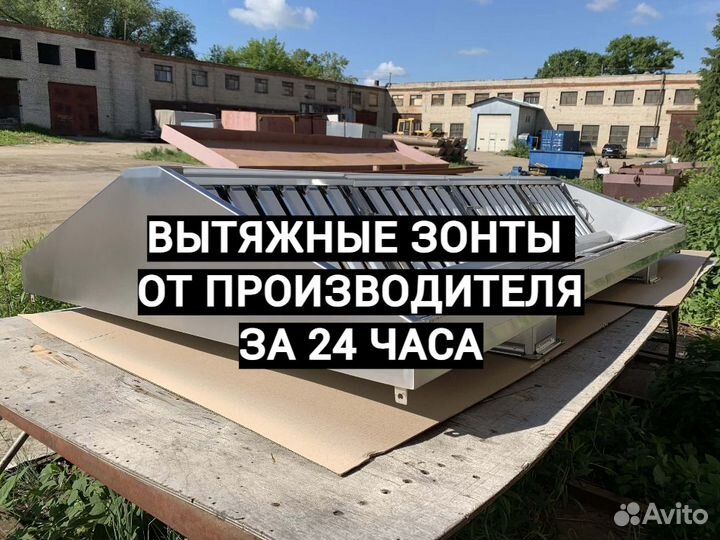 Зонты Вытяжные от производителя