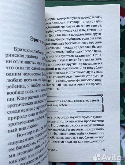 Искусство любить / Эрих Фромм