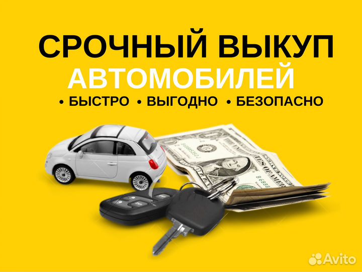 Выкуп авто за 30 минут в любом состоянии
