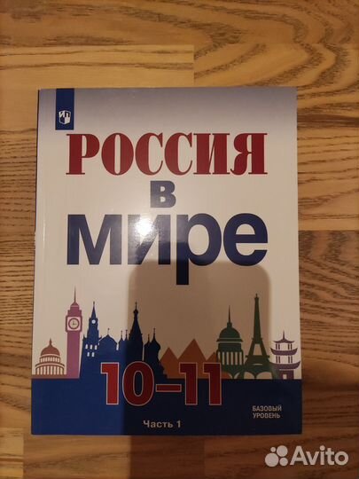 Учебник Россия в мире 10-11 кл.Данилов