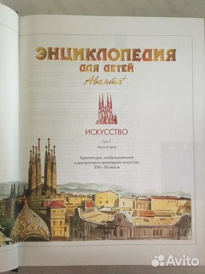 Энциклопедия для детей Аванта+ Тома 5,7