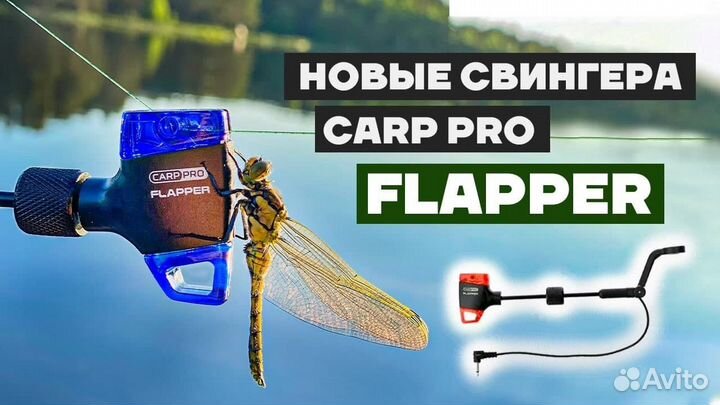 Carp PRO Свингер Flapper