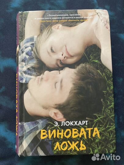 Виновата ложь / Э. Локхарт