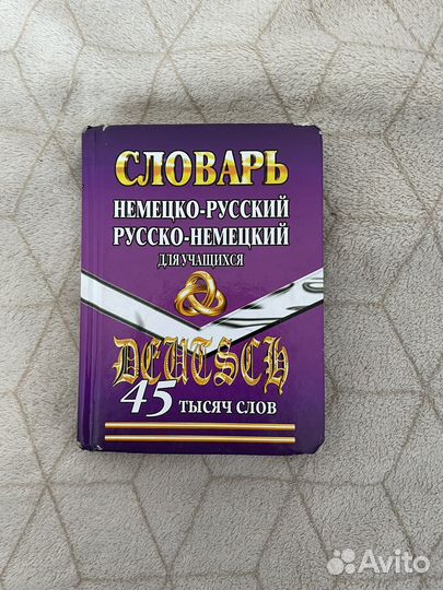 Англо русский словарь и немецко русский словарь