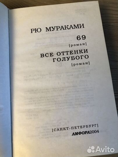 Рю Мураками - 69. Все оттенки голубого