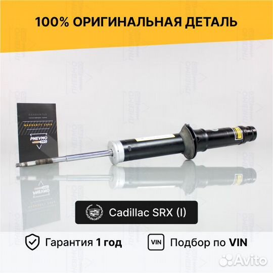 Амортизатор для Cadillac SRX I 2003—2009 передний