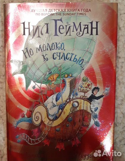 Нил Гейман Но молоко к счастью