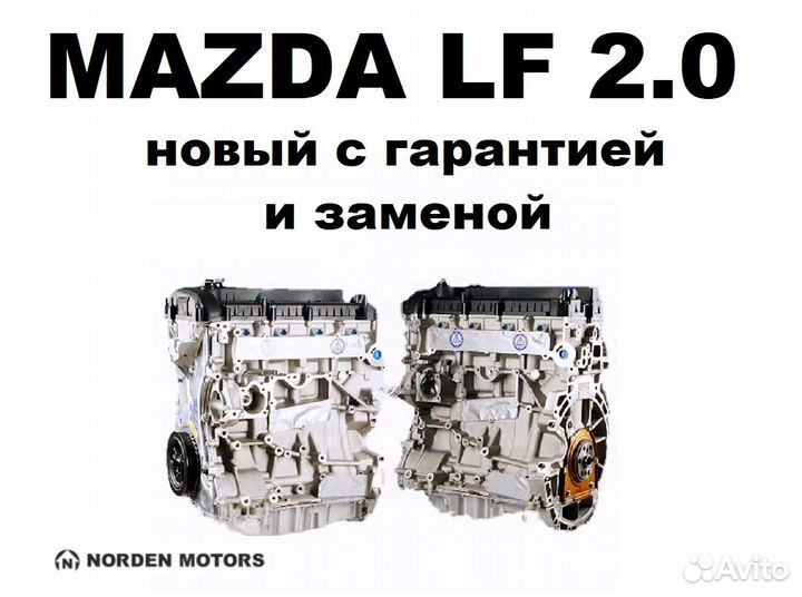 Двигатель новый mazda LF 2.0