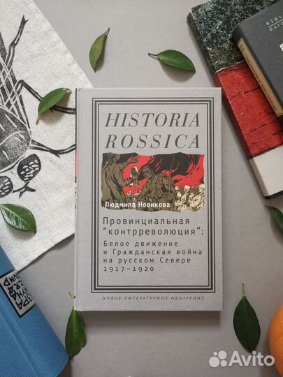 Новикова. Провинциальная контрреволюция. Белое дви