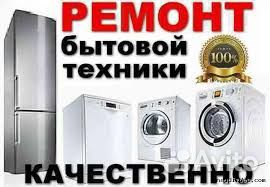 Ремонт стиральных и Посудомоечных Машин