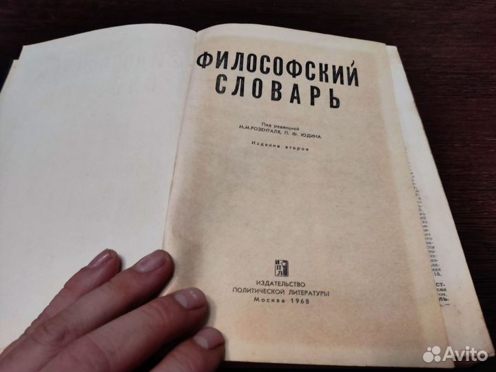 Филосовский словарь М. М розенталя ипл 1968