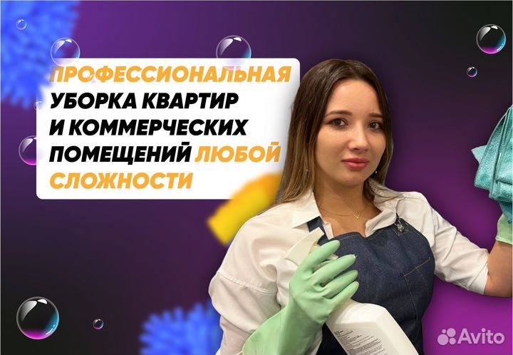 Уборка квартир Химчистка Клининг Мойка окон